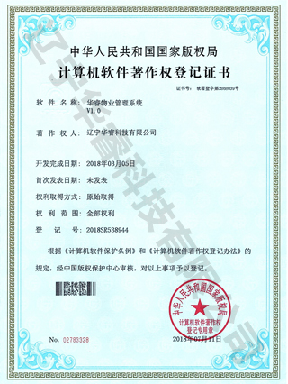 華睿物業(yè)管理系統