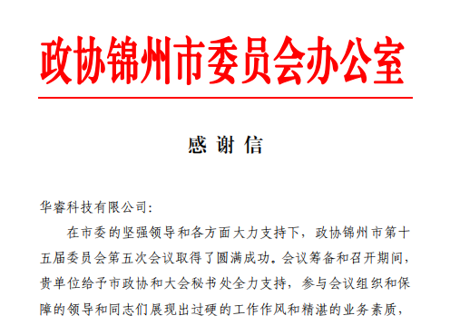 遼寧華睿科技獲錦州市政協(xié)感謝信
